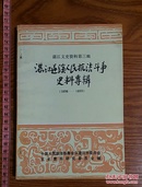 湛江文史第三辑 遂溪人民抗法斗争史料 吴邦泽 李钟钰 清政府官方文件 广州湾法国外交文件 中外名人抗法相关史料等