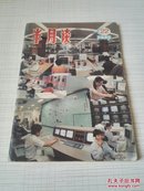 《半月谈》1991年22期