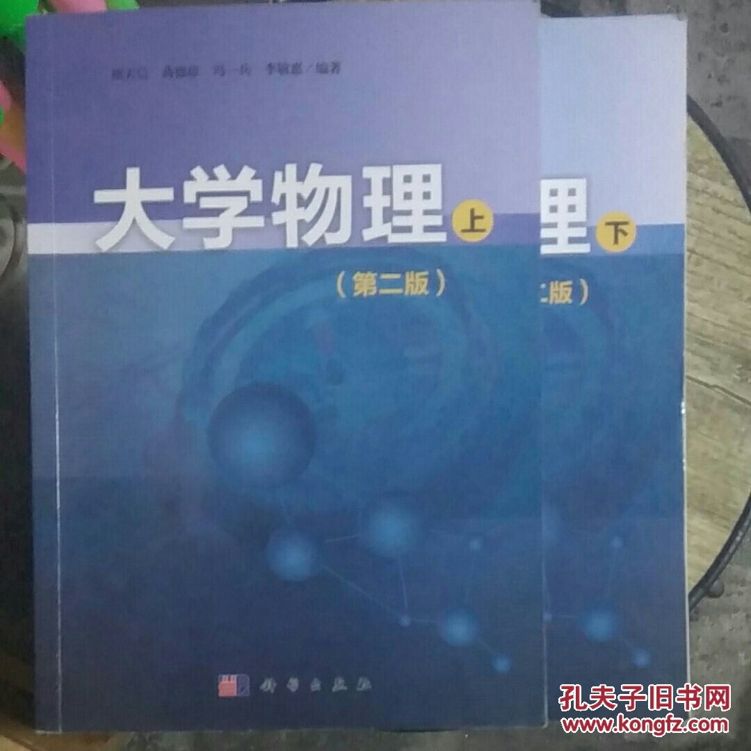 大学物理上下册(第二版)