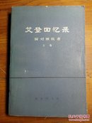 艾登回忆录面对独裁者 ’（上卷，1977年1版1印）