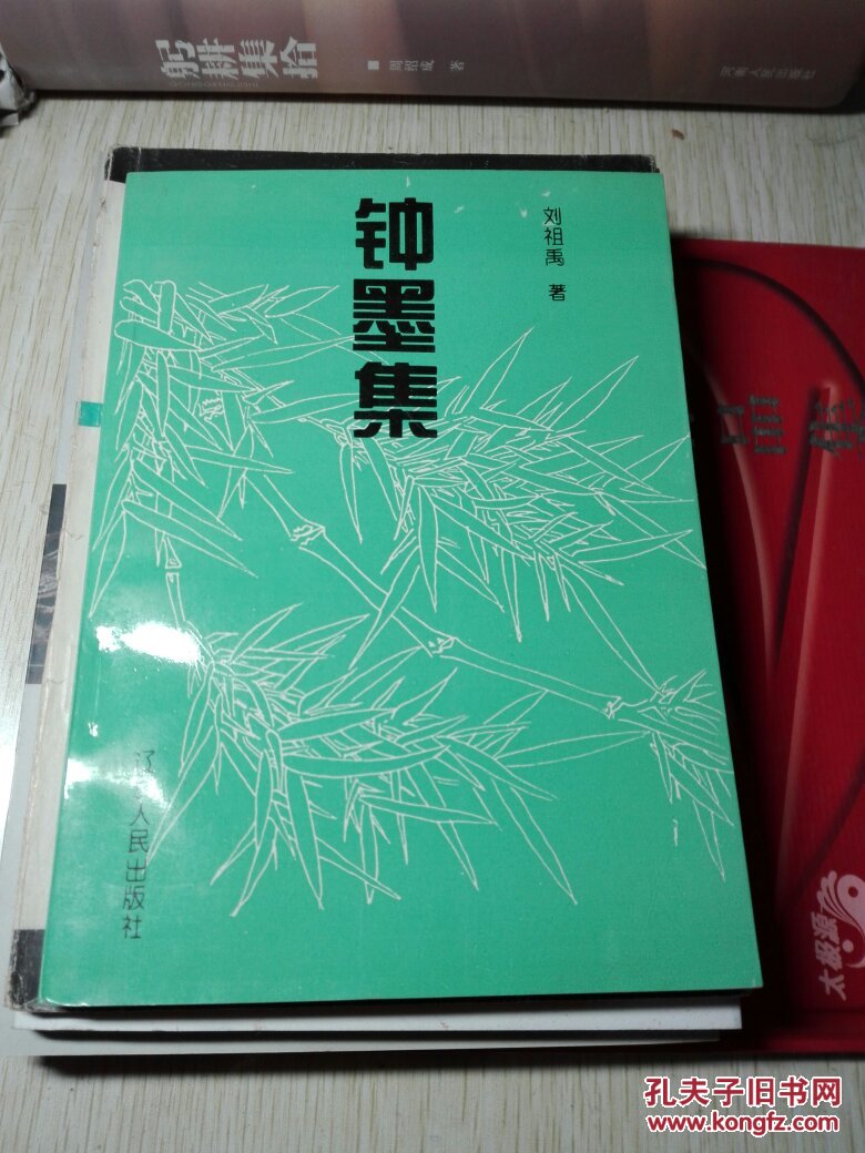 鐘墨集劉祖禹簽名本