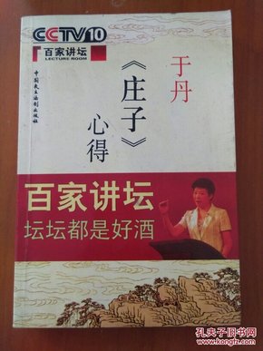 于丹《庄子》心得