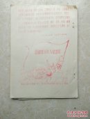 《简讯》绍兴孙端公社贫管会(共1—9期)