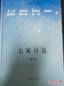 [邵燕祥签名钤印] “百年新诗”丛书 七家诗选 艾青 蔡其矫 流沙河 邵燕祥 陈明远 傅天琳 舒婷 著 邵燕祥签名钤印本 一版一印