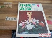 中国食品【1986年第6期】