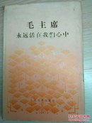 毛主席永远活在我们心中 硬精装 馆藏 一版一印