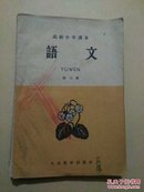 高级中学课本(1960年)