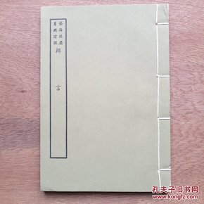 辩言，正文19叶，其余空白页。台湾艺文印书馆六十年代择存世最精版本艺海珠尘本影印