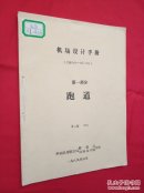 机场设计手册 第一部分 跑道，第二部分 滑行道机坪和等待坪，第三部分道面，第四部分 目视助航设备，第五部分  电气系统（5本合售）
