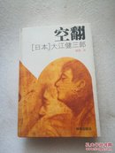 空翻 大江健三郎 著 精装本