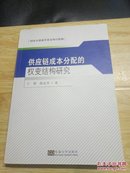 供应链成本分配的权变结构研究