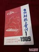 台州财税与会计1989.1
