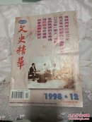 文史精华   1998年第12期