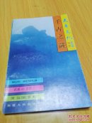 武夷山文化丛书--千古之谜（签名本）