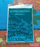 小学语文教学挂图 三         十三张全（店内编码5-1-1）