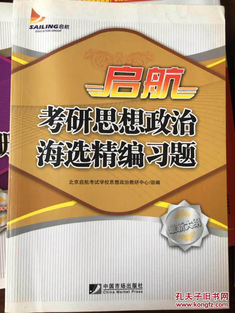 啟航：考研思想政治海選精編習(xí)題（最新大綱）