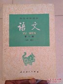 90年代高级中学课本 语文(第六册)