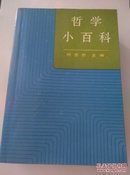 哲学小百科 上下册