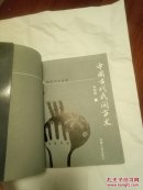 中国古代民间方术 馆藏无借阅