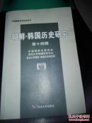 朝鲜  韩国历史研究  （  第十四辑 ）【新】