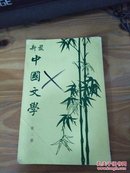 最新中国文学 第二册（83年香港版 竖版 繁体品好）