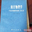 物理统计学  《伯克利物理学教程》第五卷