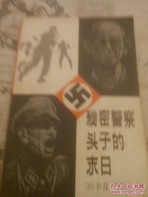 秘密警察头子的未日