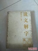 《说文解字》今读与通检