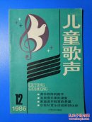 儿童歌声1986年第12期（总第122期）