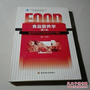 食品营养学