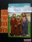 日本侵华时期满州风俗明信片～草原上的蒙古美人