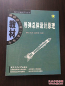 国防科工委“十五”规划教材·航空宇航科学与技术：导弹总体设计原理