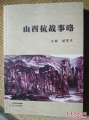 〖D544〗山西抗战事略，16开
