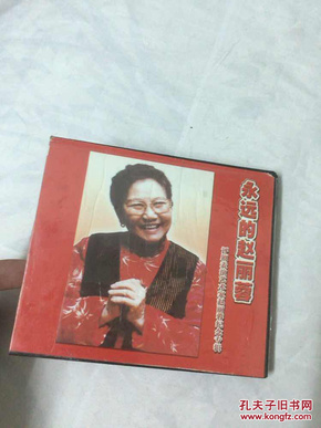 永远的赵丽蓉（VCD光盘一张）