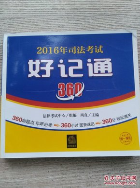 2016年司法考试好记通360