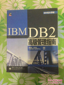 IBM DB2高级管理指南【带防伪】