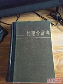 伦理学辞典（精装 品好）厦门大学 张善城藏书