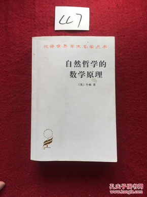 自然哲学的数学原理：汉译世界学术名著丛书