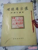 胡铁生篆刻册《怀念周总理》中国旅游出版社16开