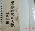 广东籍著名画家林风眠手书 国立艺术院院友录 八个大字题签，估计是四五十年代补写，为其学生所收藏 林风眠首任民国杭州西湖美术学院 即后来的浙江美院中国美术学院院长，民国时期见图，纸薄有损，见背面，艺字的个别笔画粘在纸板上，见图 补图