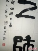秦维国.号：龙山居士.绿江散人.高句丽人.大王书生。现为吉林省书法家协会理事。中国书法家协会会员.中国好太王碑书法研究院院长。