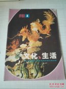 文化与生活  1981年第1期
