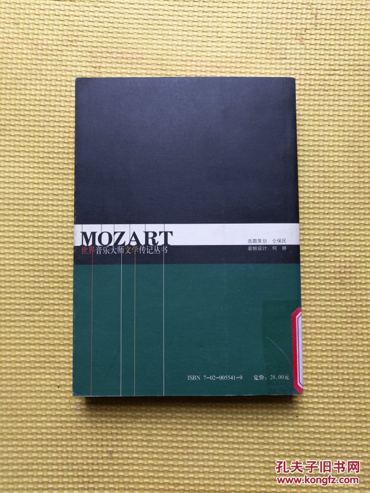 世界音乐大师文学传记丛书--莫扎特