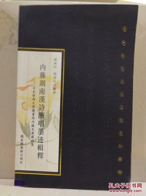 内藤湖南汉诗酬唱墨迹辑释：日本关西大学图书馆内藤文库藏品集