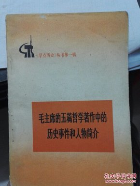 毛主席的五篇哲学著作中的历史事件和人物简介