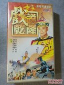 戏说乾隆VCD（21碟装 全套齐）【 正版品好 】