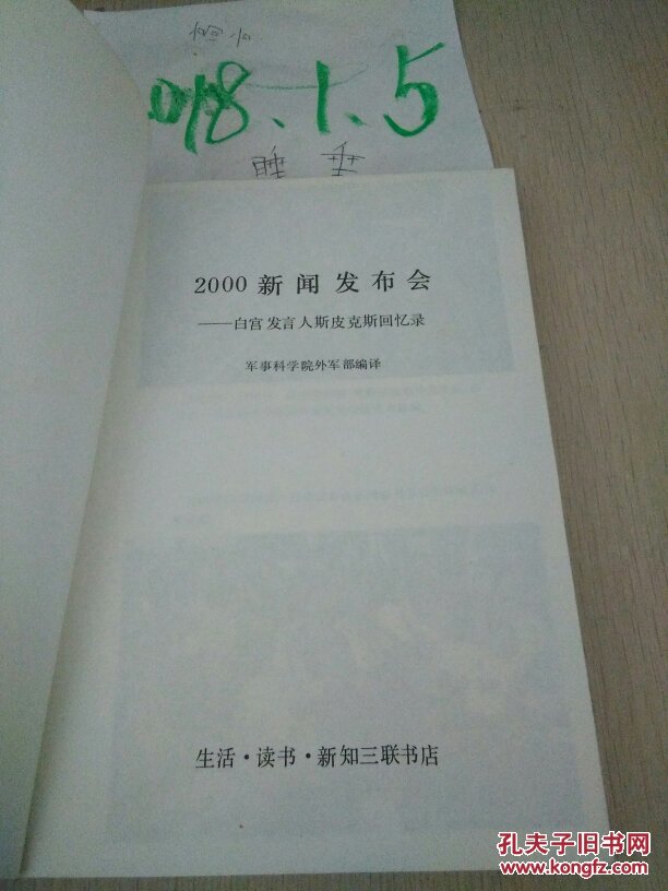 2000新闻发布会:白宫发言人斯皮克斯回忆录