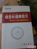 绝世长缨缚苍龙---“樊字疗法”降伏心脑血管病纪实