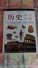 中国学生：历史学习百科 正版全新无塑封