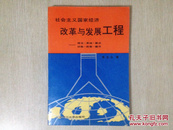 社会主义国家经济改革与发展工程：理论、系统、模式、功能、控制、操作